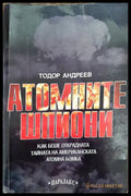 Атомните шпиони (1284) - Книга
