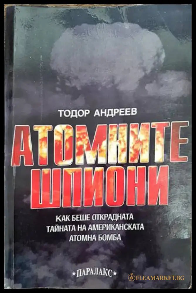 Атомните шпиони (1284) - Книга