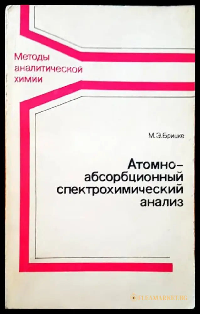 Атомно-абсобрбционный спектрохимический анализ - Книги