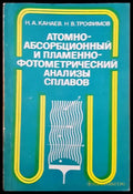 Атомно-абсорбиционный и пламеннофотометрический анализы сплавов - Книги
