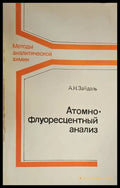 Атомно флуоресцентный анализ - Книги