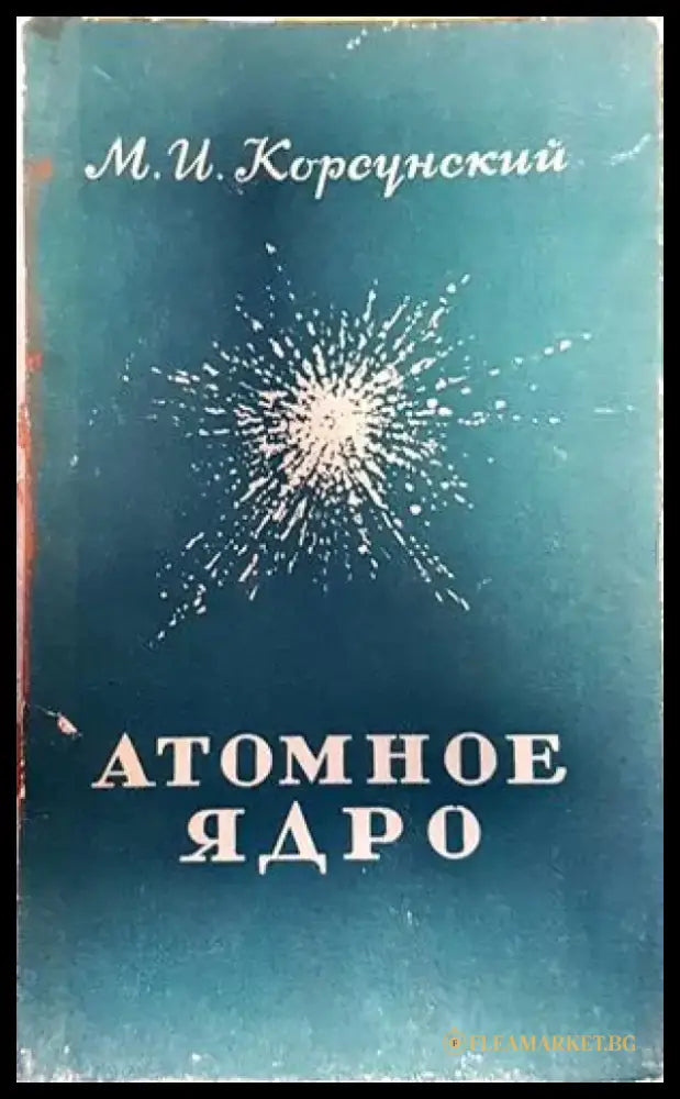 Атомное ядро - Книги
