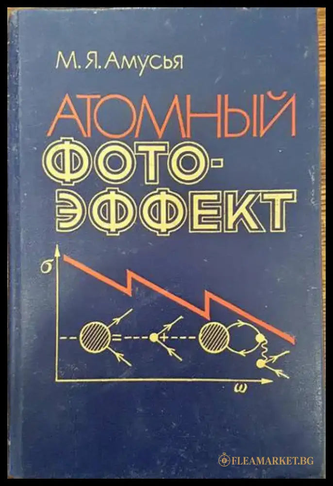 Атомный фотоэффект - Книги