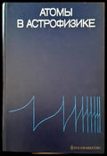 Атомы в астрофизике - Книги