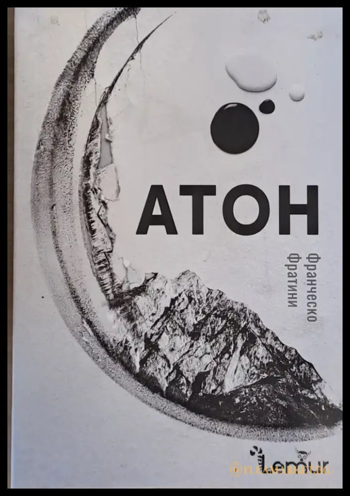 Атон - Книги