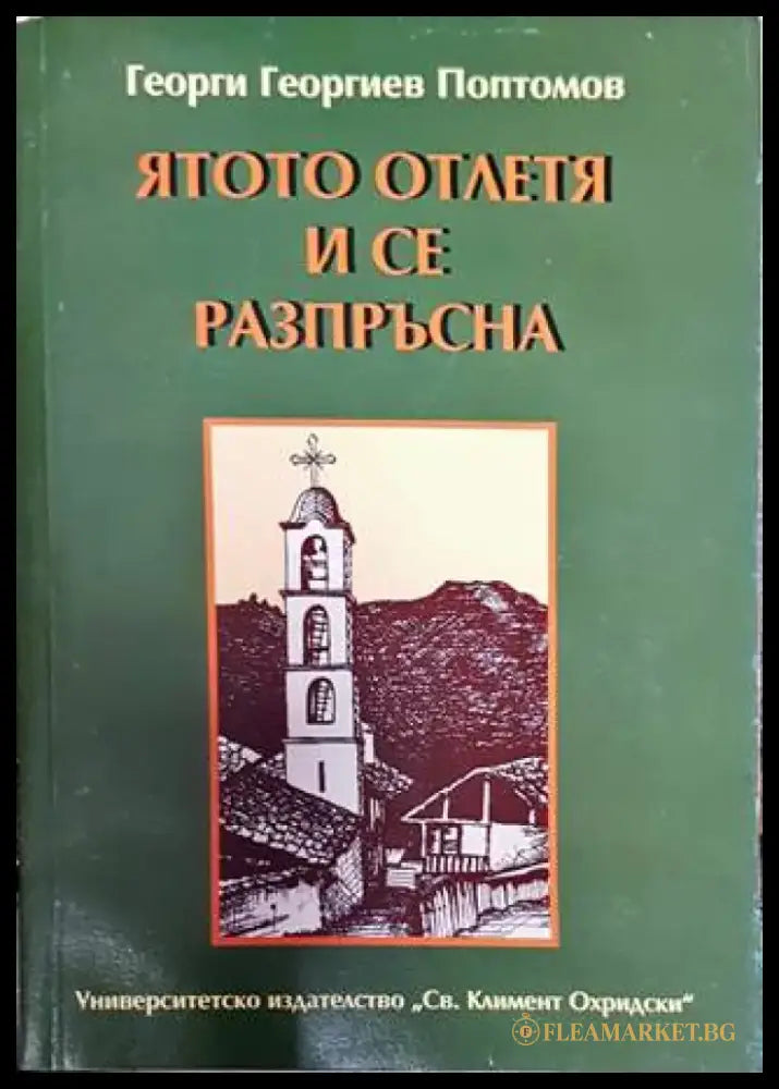 Ятото отлетя и се разпръсна - Книга