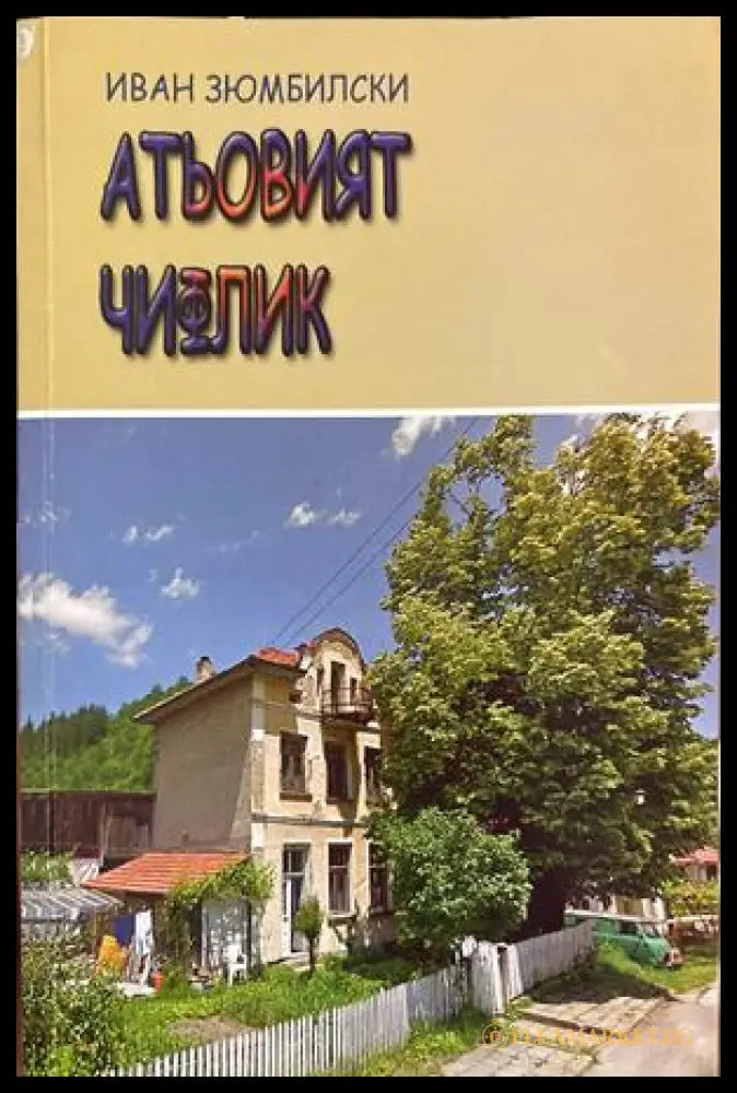 Атьовият чифлик (17310826171600) - Иван Зюмбилски - Книга