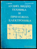 Аудио видео техника и приложна електроника - Книги