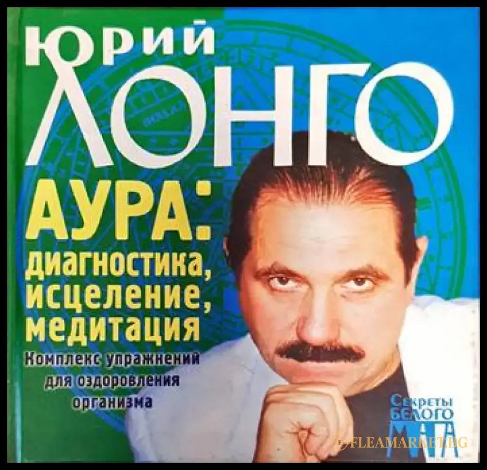 Аура: диагностика исцеление медитация - Книги