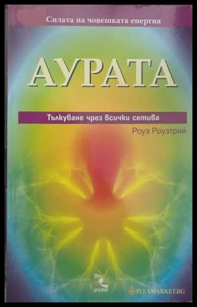 Аурата - Роуз Роузтрий