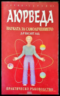 Аюрведа - науката за самолечението - Книги