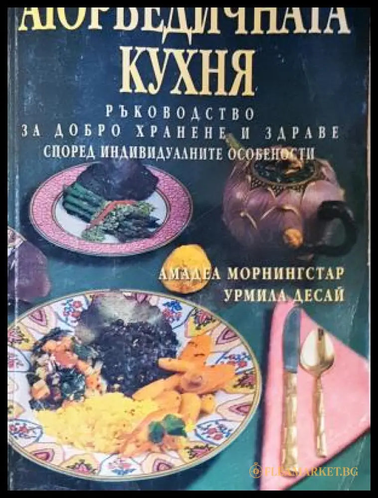 Аюрведичната кухня - Амадеа Морнингстар, Урмила Десай