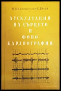 Аускултация на сърцето и фонокардиография - Книги