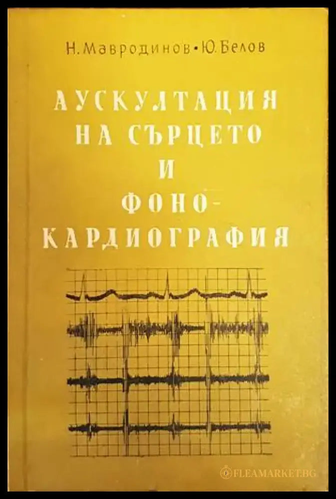 Аускултация на сърцето и фонокардиография - Книги