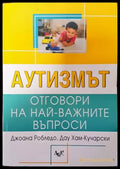 Аутизмът: Отговори на най-важните въпроси - Книги