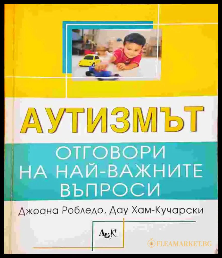 Аутизмът: Отговори на най-важните въпроси - Джоана Робледо Дау Хам-Кучарски (4105) - Книга