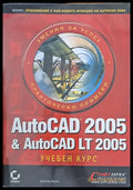 AutoCAD 2005 & AutoCAD LT 2005 - Книги