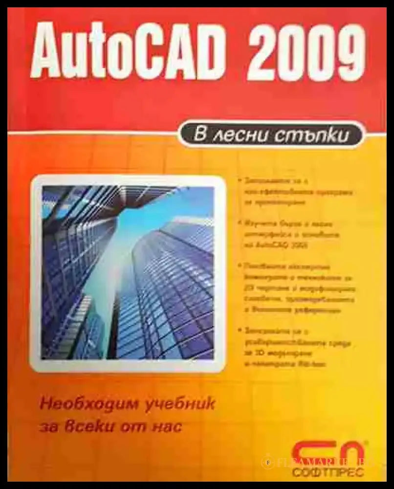 AutoCAD 2009 в лесни стъпки (606) - Книга