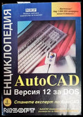 AutoCAD Енциклопедия. Версия 12 за DOS - Книги