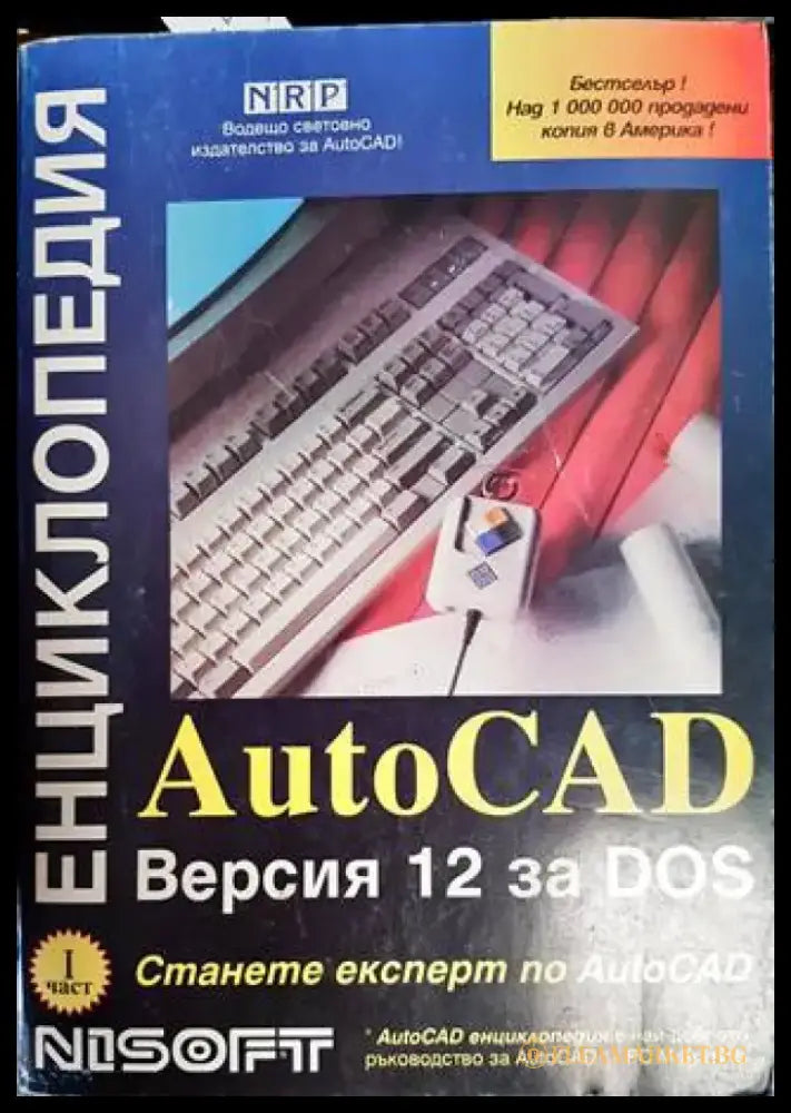 AutoCAD Енциклопедия. Версия 12 за DOS - Книги