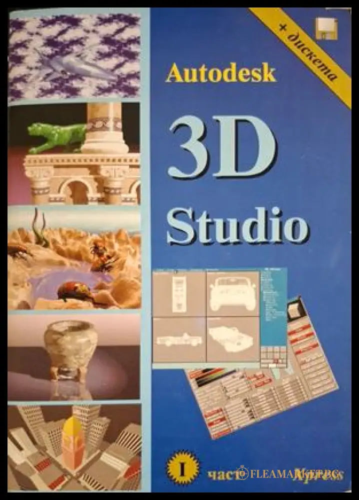 Autodesk 3D Studio Част 1