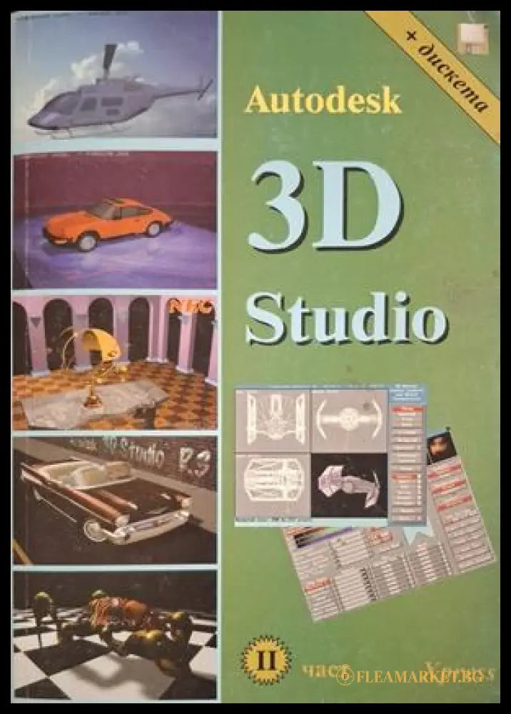 Autodesk 3D Studio Част 2