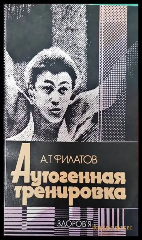 Аутогенная тренировка - Книги