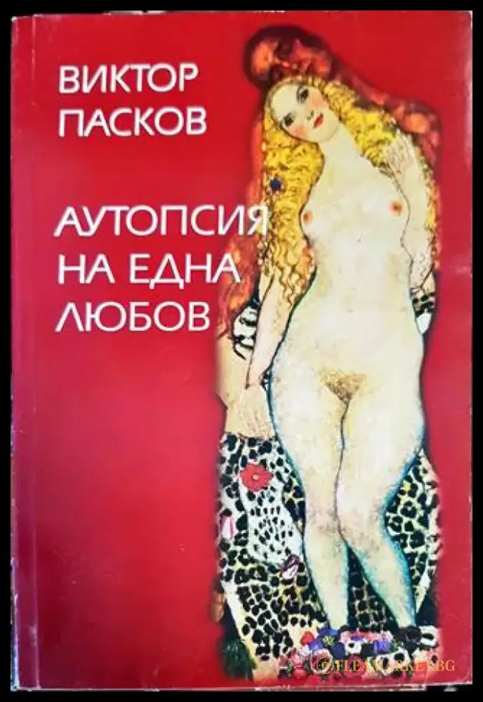 Аутопсия на една любов - Книги