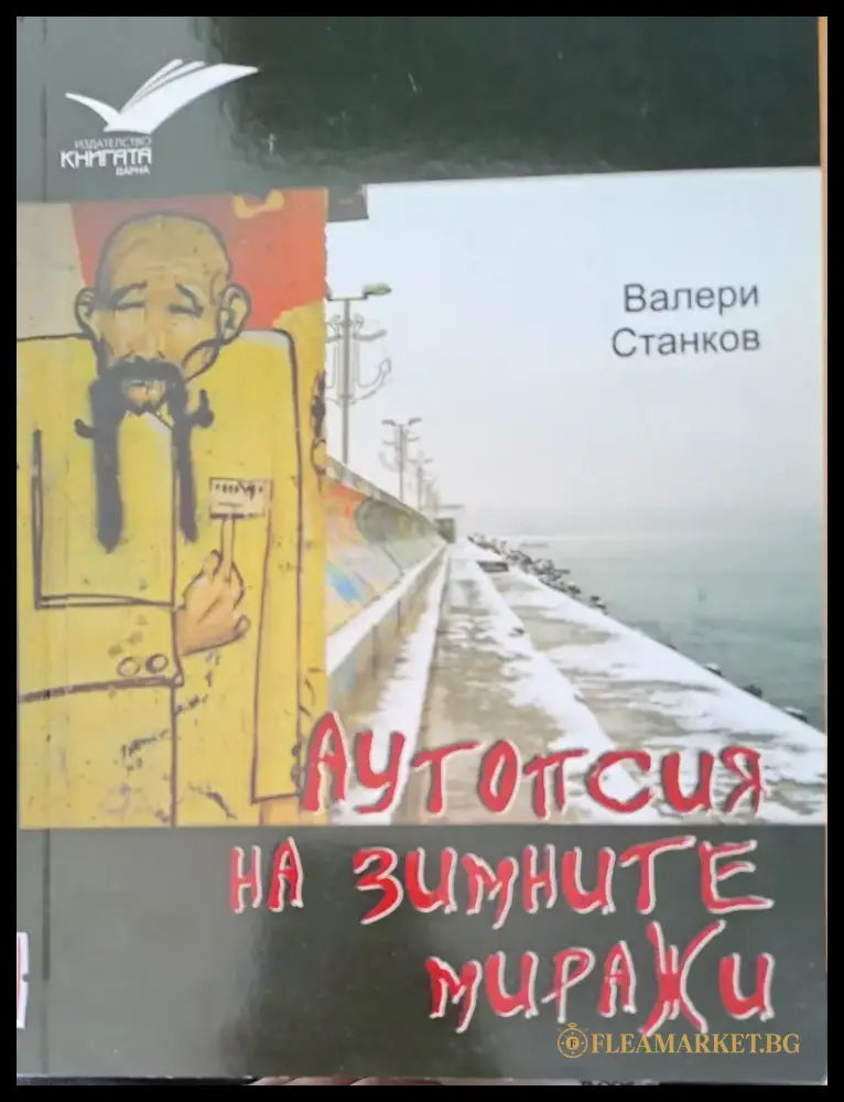Аутопсия на зимните миражи - Книги