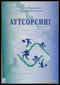 Аутсорсинг - Книги