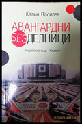 Авангардни безделници - Книги