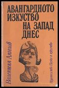 Авангардното изкуство на Запад днес - Книги