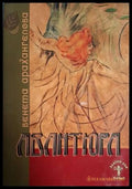 Авантюра – Венета Арахангелова