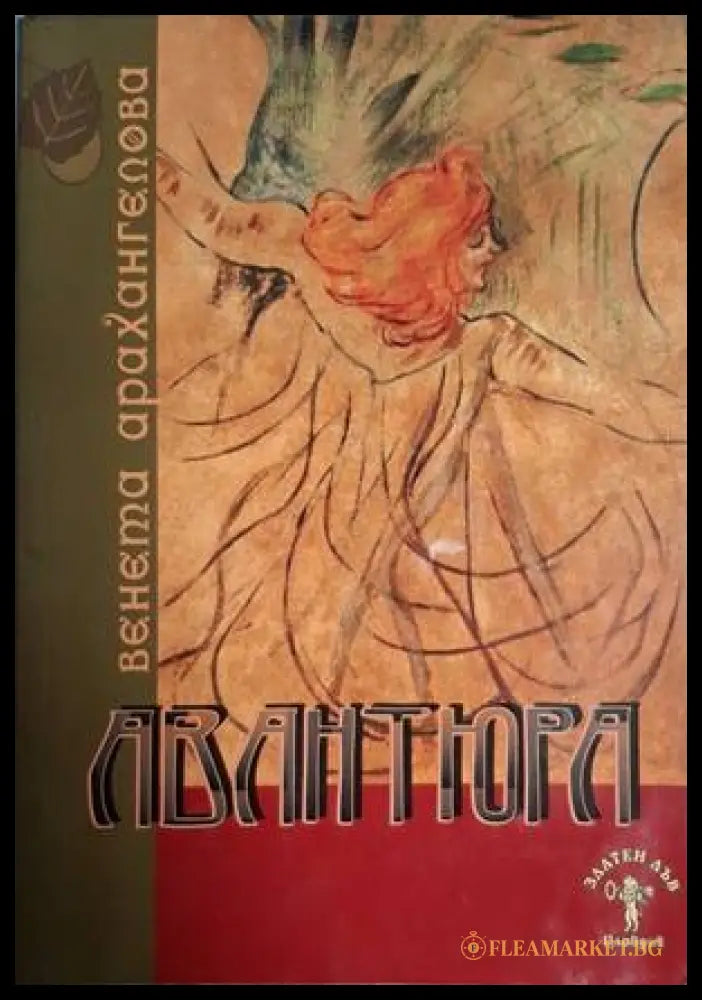 Авантюра – Венета Арахангелова