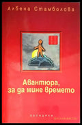 Авантюра за да мине времето - Книги