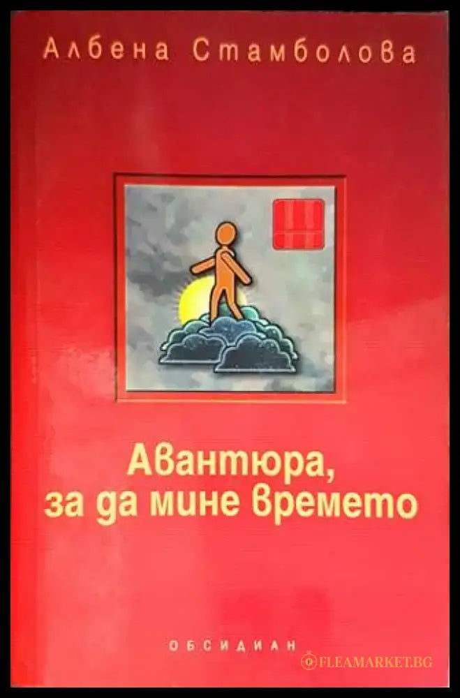 Авантюра за да мине времето - Книги