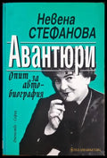 Авантюри - Невена Стефанова - корица