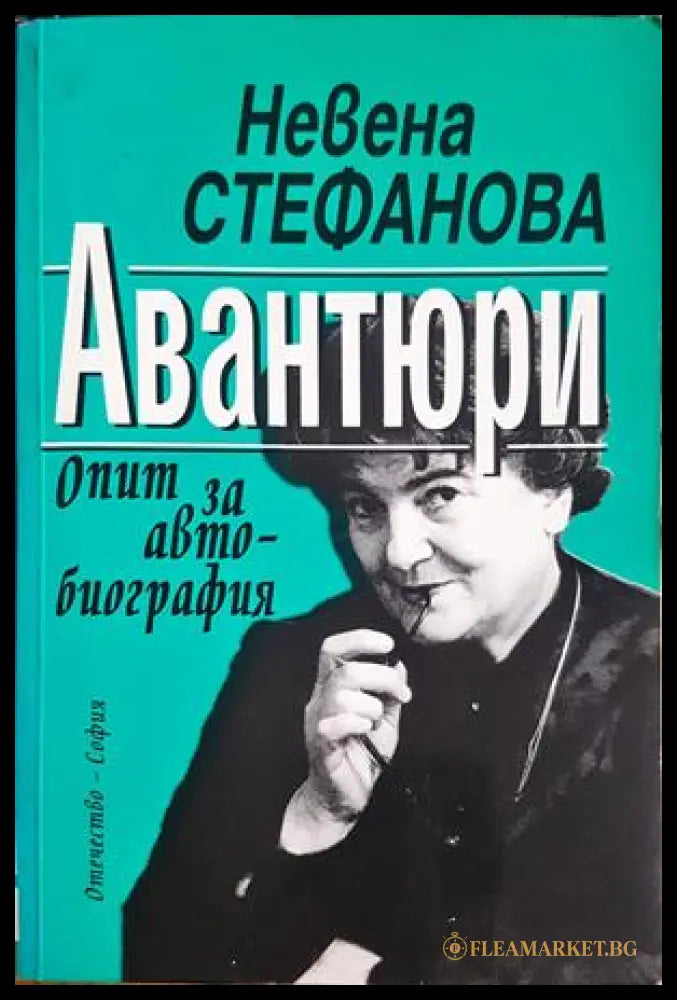 Авантюри - Невена Стефанова - корица