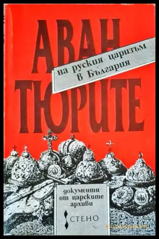 Авантюрите на руския царизъм в България (1714) - Книга