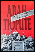 Авантюрите на руския царизъм в България - Книги
