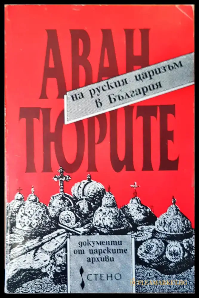 Авантюрите на руския царизъм в България - Книги
