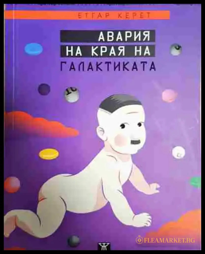 Авария на края на галактиката - Книга