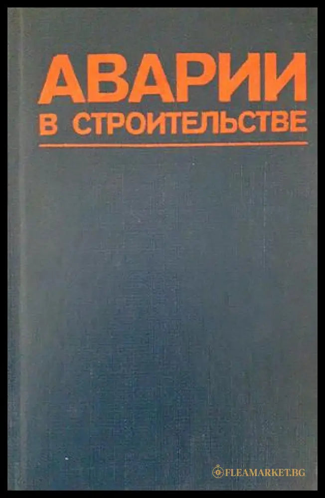 Аварии в строительстве - корица