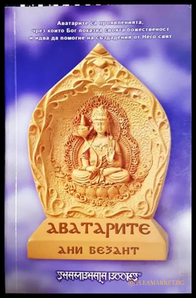 Аватарите - Ани Безант