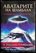 Аватарите на Шамбала - История факти пророчества(5743) - Книга
