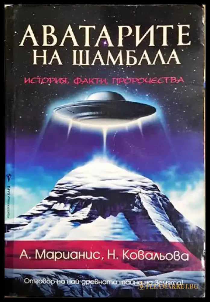 Аватарите на Шамбала - История факти пророчества(5743) - Книга