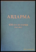 Авдарма. 450 лет истории 1563-2013 - Книги