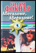 Авесаломе,Авесаломе! - Книги