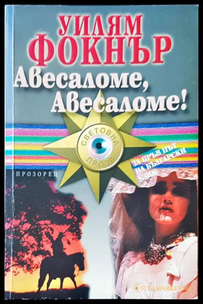 Авесаломе,Авесаломе! - Книги