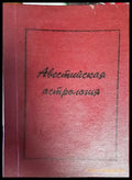 Авестийская астрология - Книги